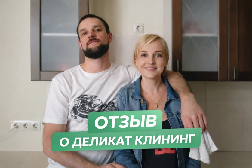 Отзыв о Деликат Клининг 3 - Уборка квартиры с мытьем окон