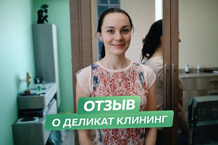 Отзыв о Делика Клининг 3 -  Генеральная уборка квартиры с мытьем окон